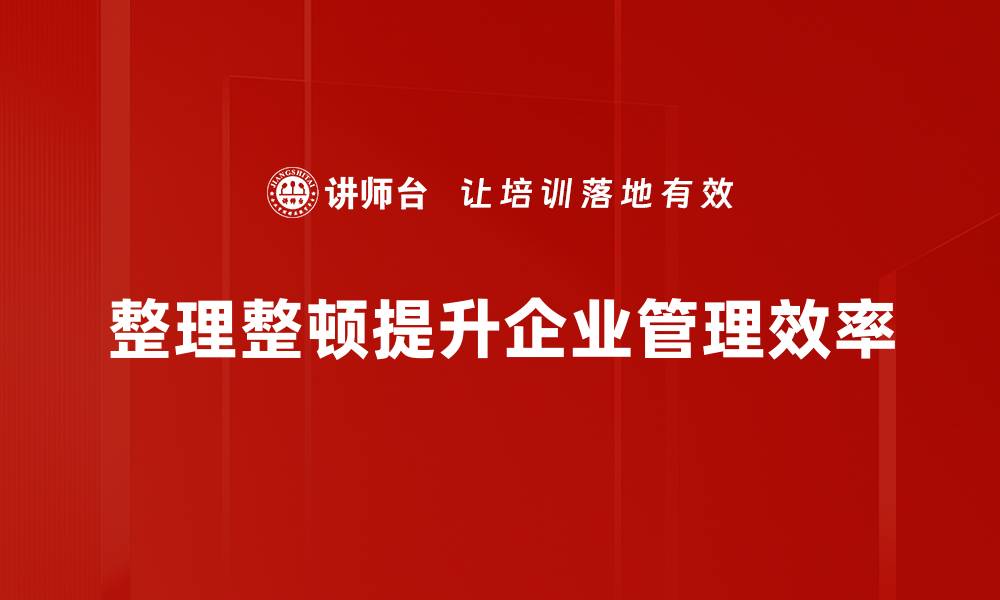 文章高效整理整顿方法，提升工作与生活品质的缩略图