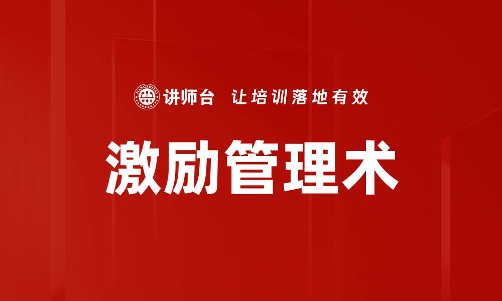 文章激励管理术：提升团队士气与业绩的关键策略的缩略图
