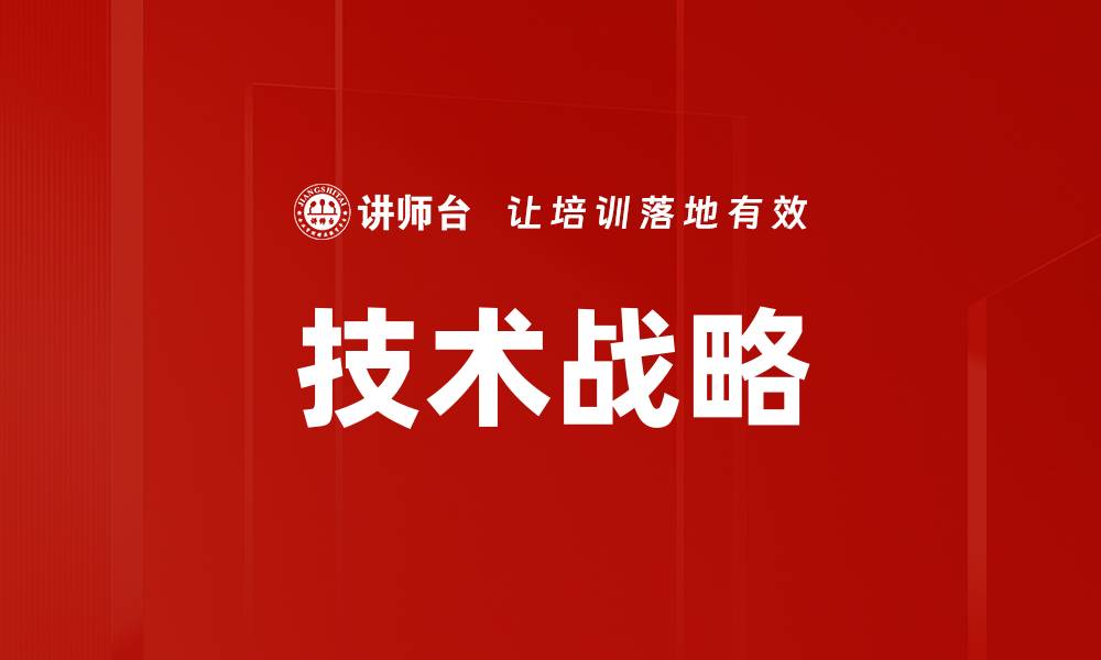 文章掌握技术战略，助力企业实现创新与增长的缩略图