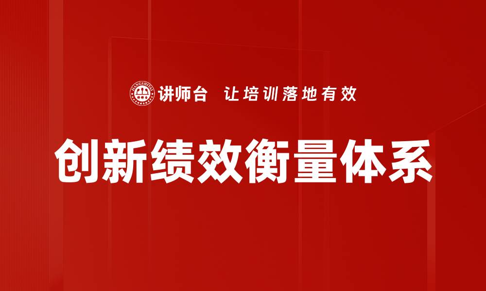 文章创新绩效衡量的关键指标与实践探索的缩略图