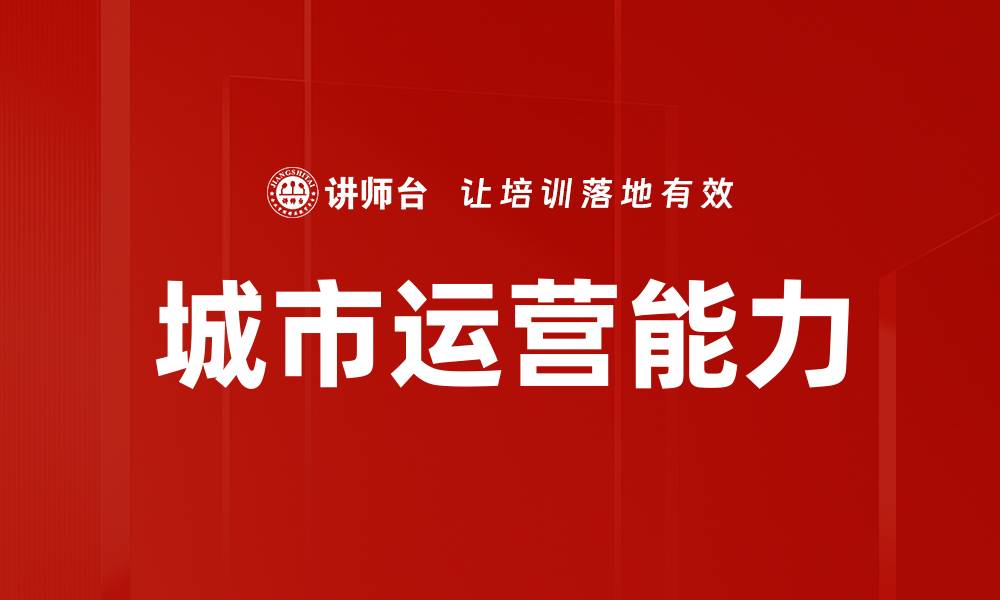 城市运营能力