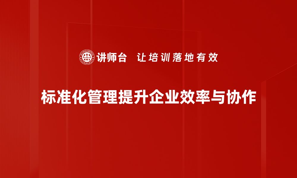 文章探索标准化管理实践的魅力与应用价值的缩略图