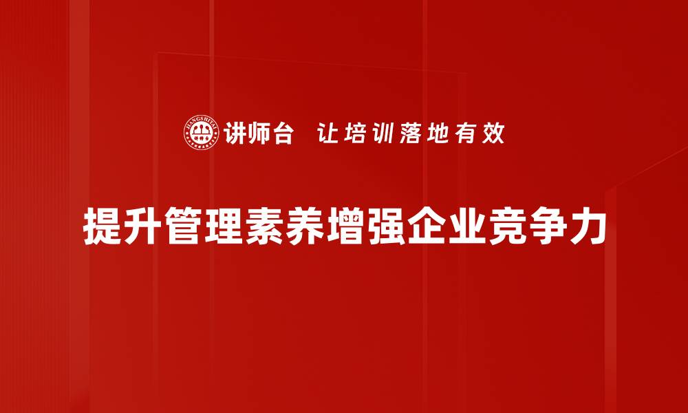 文章提升管理素养的有效方法与实践技巧的缩略图