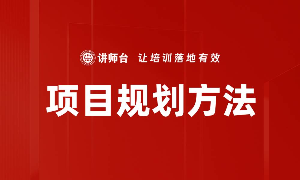 项目规划方法