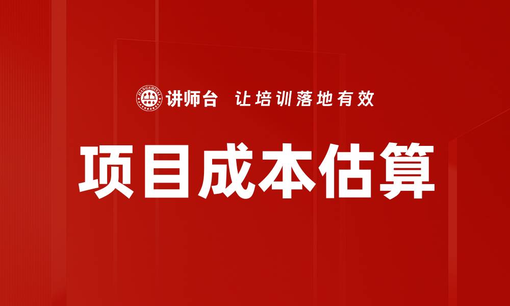 文章精准掌握项目成本估算的关键技巧与方法的缩略图