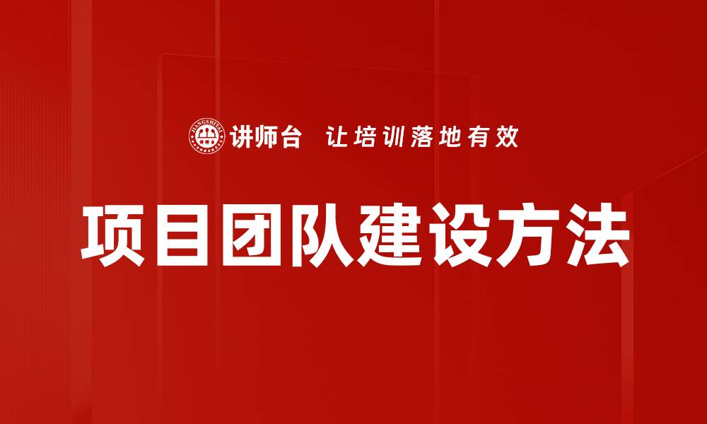 文章打造高效项目团队建设的关键策略与技巧的缩略图