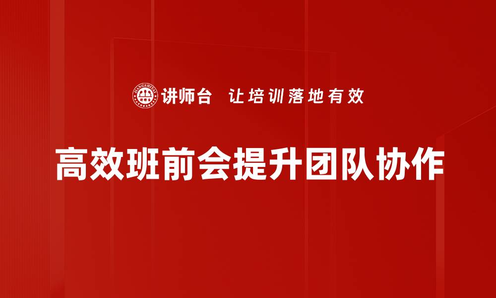 文章高效班前会提升团队士气与效率的秘诀的缩略图