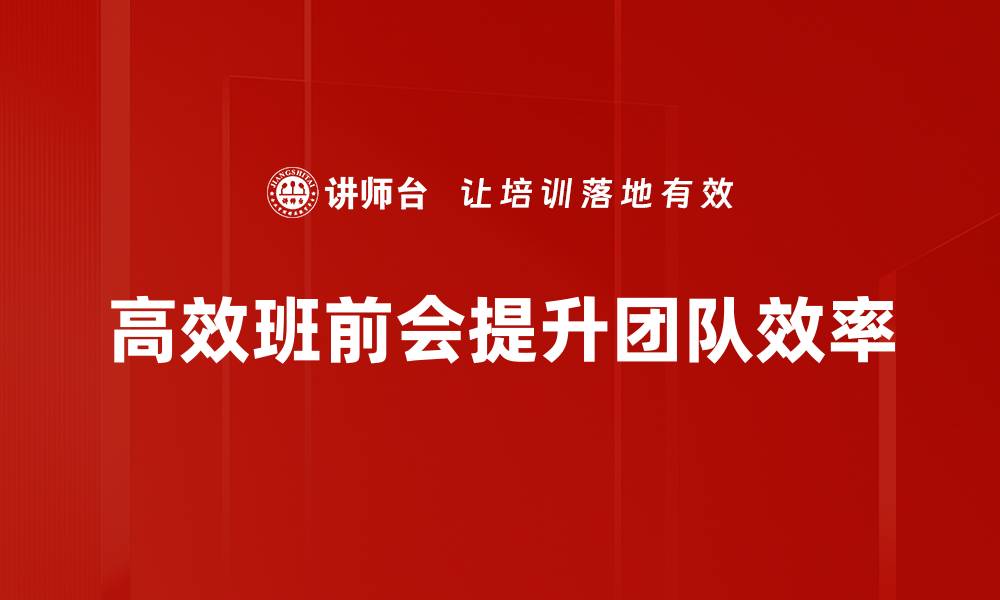 文章高效班前会提升团队协作与工作效率秘诀的缩略图