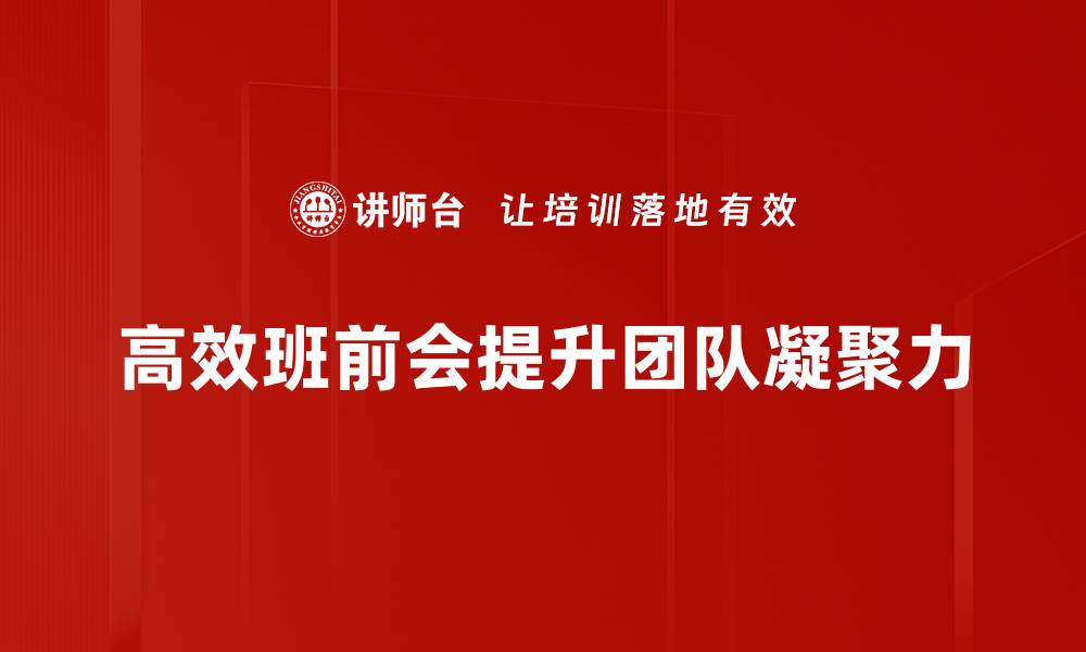 文章提升团队协作效率的高效班前会技巧分享的缩略图