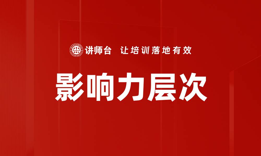 文章探索影响力层次对个人发展的深远影响的缩略图