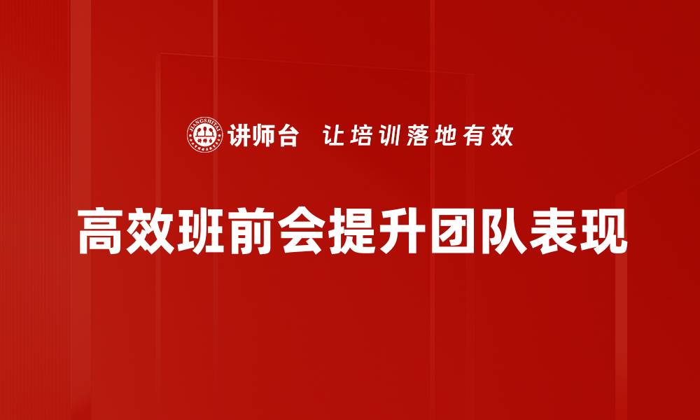 文章提升团队凝聚力的高效班前会秘诀分享的缩略图