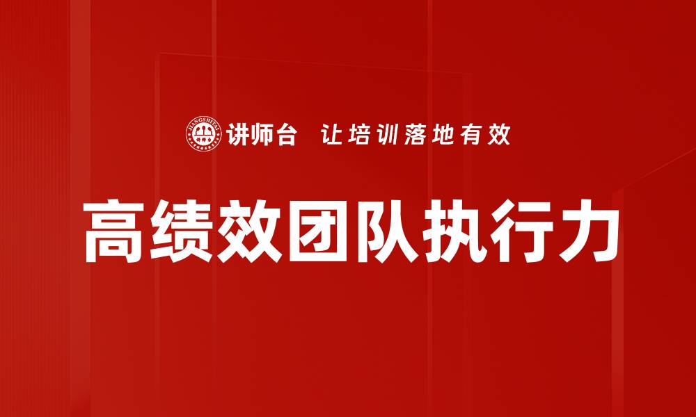 高绩效团队执行力