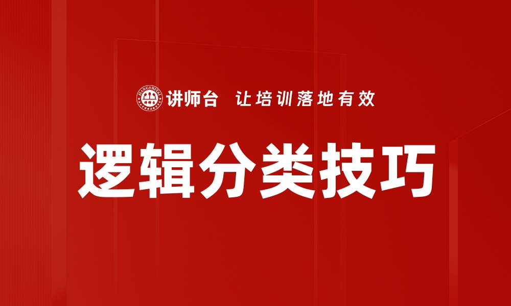 逻辑分类技巧