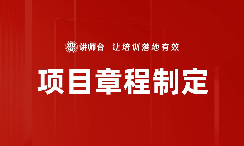 文章项目章程制定的关键步骤与实用指南的缩略图