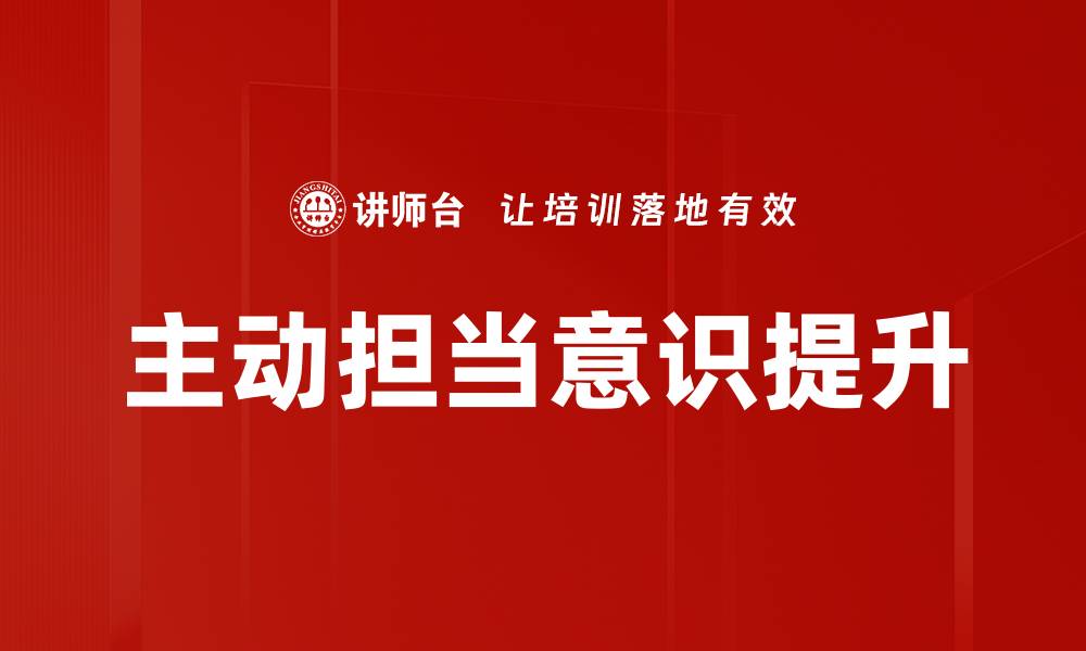 文章主动担当意识：提升个人责任感与团队合作力的关键的缩略图