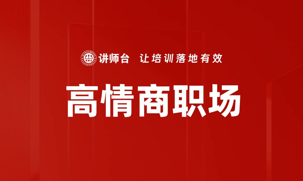 文章高情商职场：如何提升人际关系与职场竞争力的缩略图