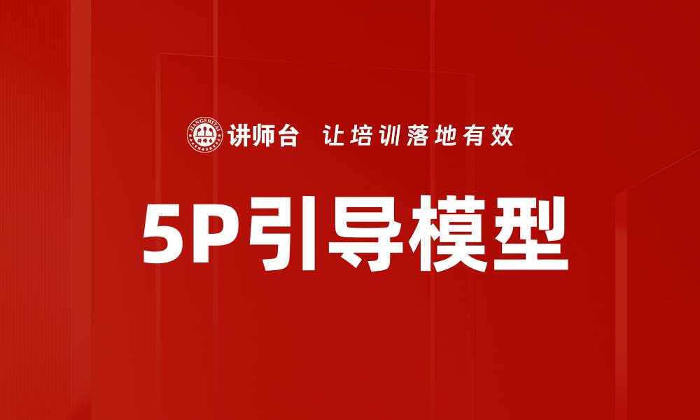 文章深入解析5P引导模型在市场营销中的应用与优势的缩略图