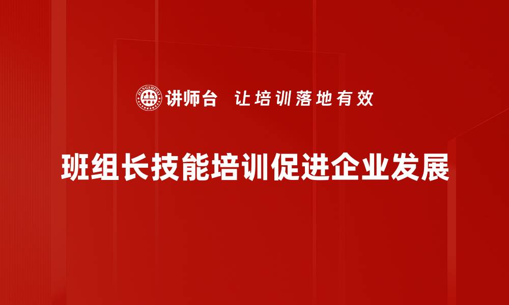 文章提升班组长技能的五大关键策略与实践分享的缩略图