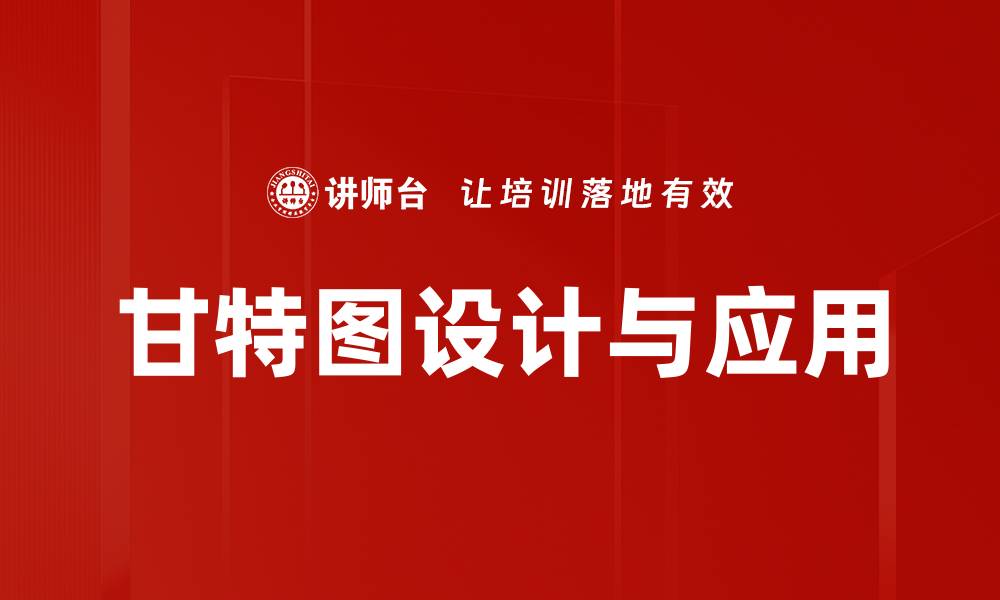 甘特图设计与应用