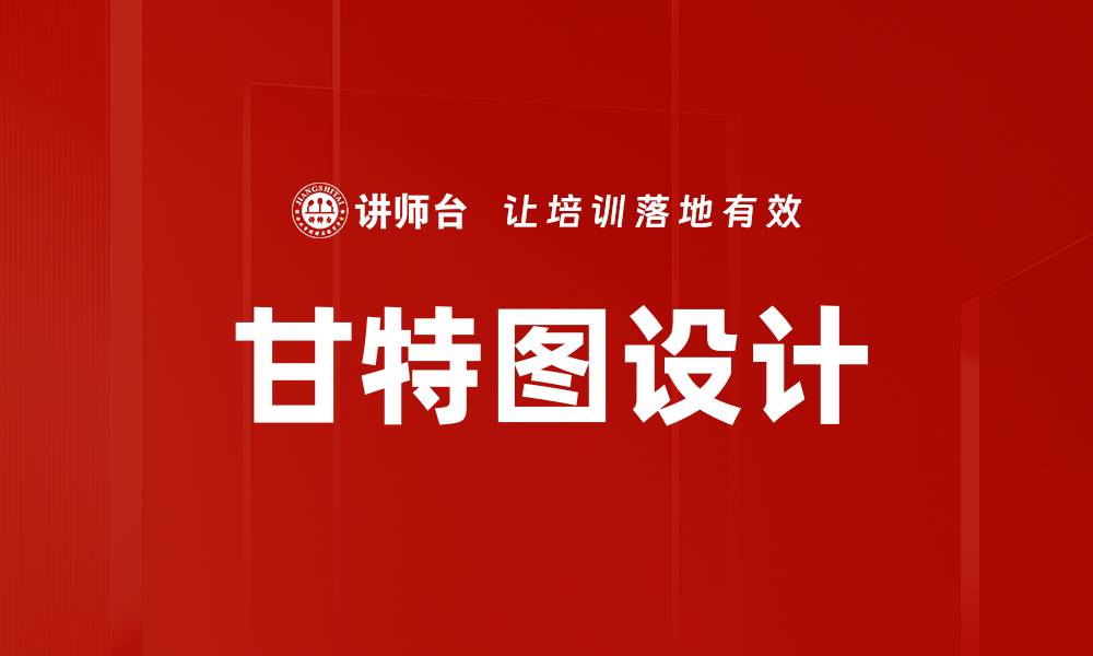 文章掌握甘特图设计技巧，提高项目管理效率的缩略图