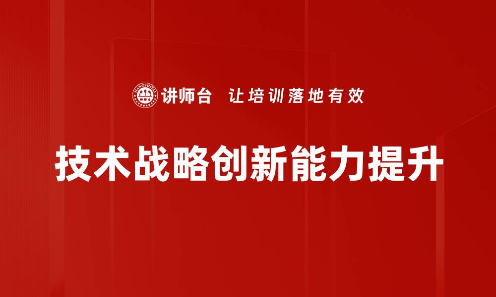 技术战略创新能力提升