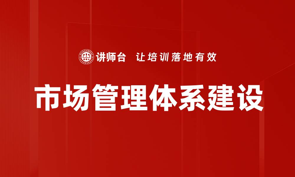 文章优化市场管理策略提升企业竞争力的缩略图