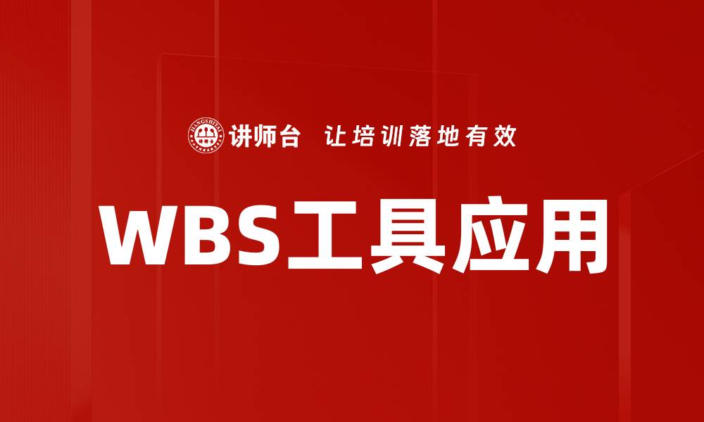 文章高效项目管理必备的WBS工具推荐与详解的缩略图