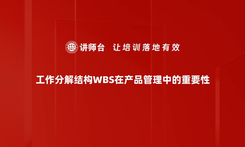 工作分解结构WBS在产品管理中的重要性