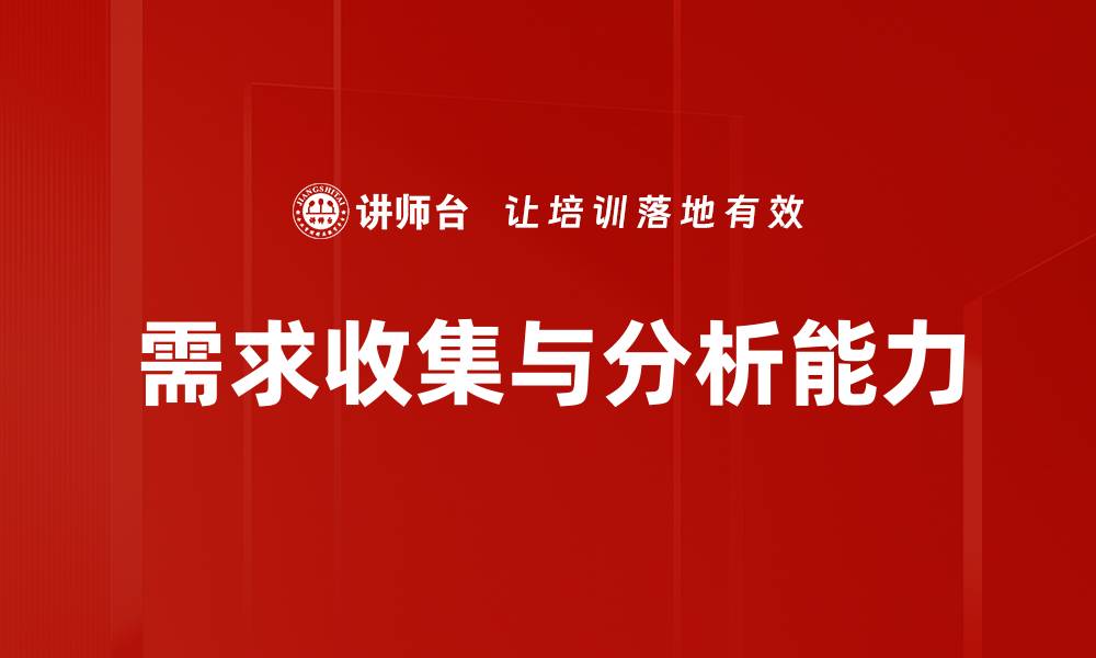 需求收集与分析能力