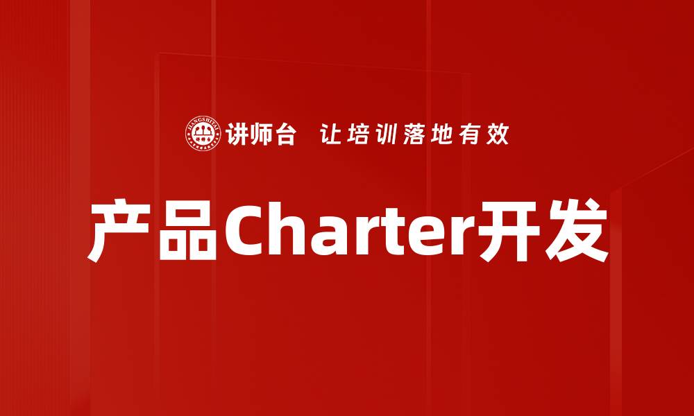 文章深度解析产品Charter开发的成功秘诀与实践技巧的缩略图