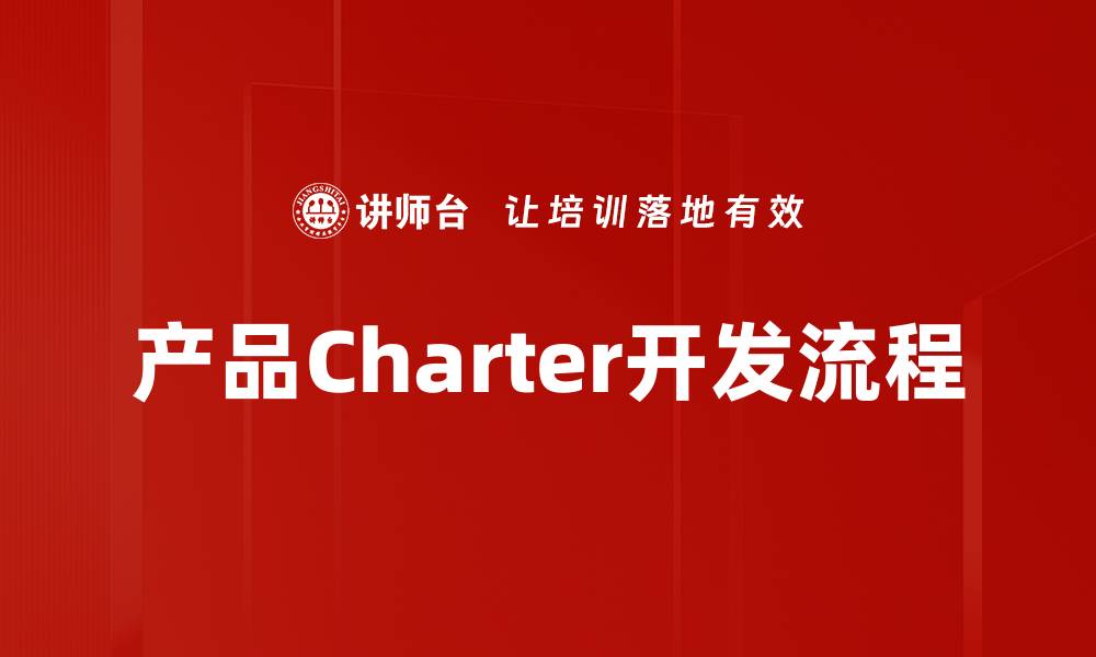 文章高效掌握Charter开发流程的关键要素的缩略图