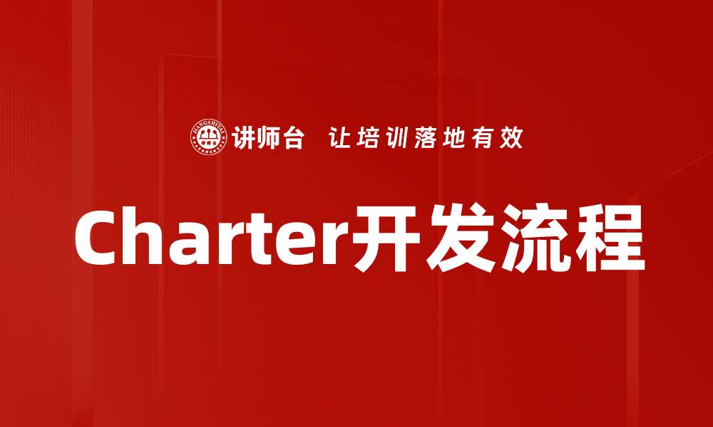 文章深入解析Charter开发流程的每一个关键环节的缩略图