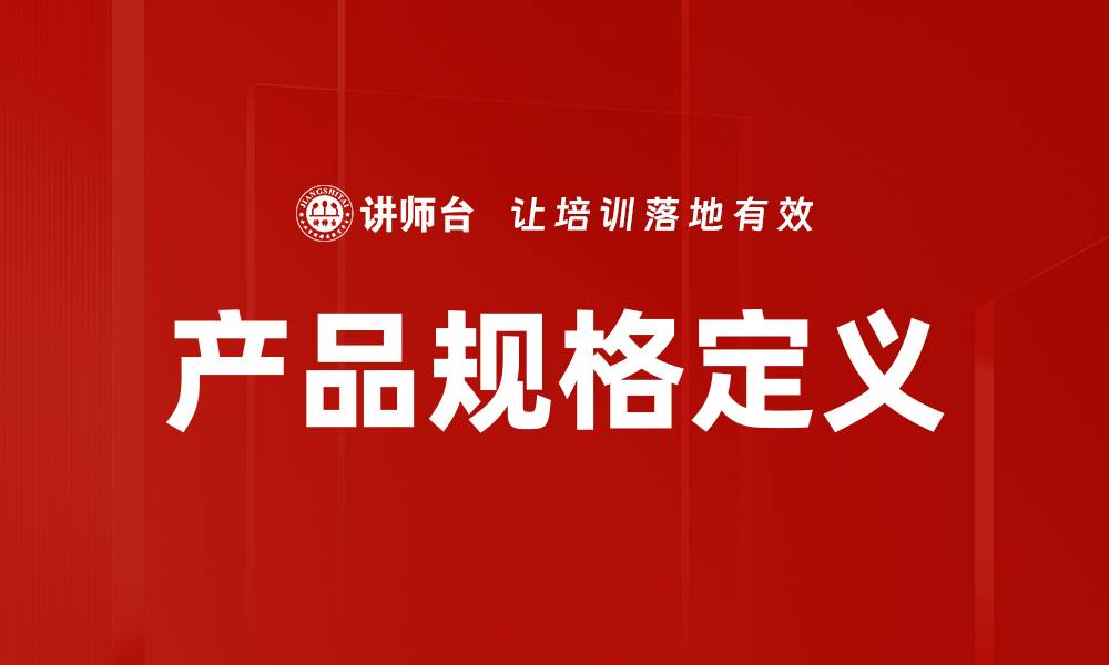 文章产品规格定义的重要性与实施指南的缩略图