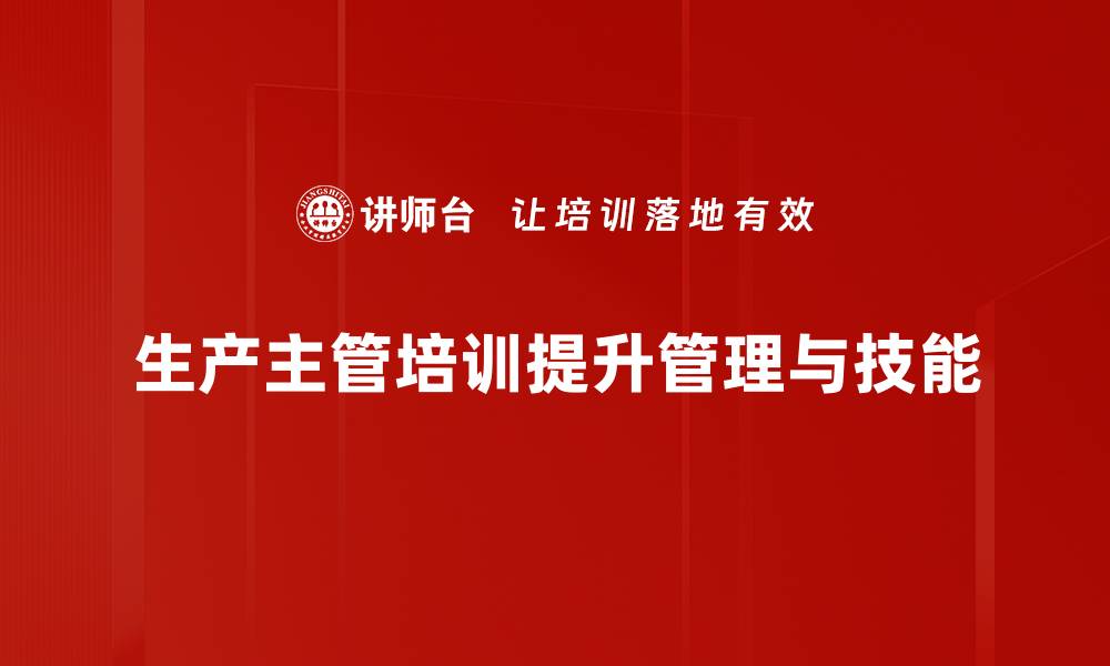 生产主管培训提升管理与技能