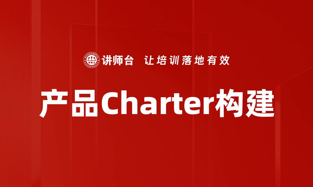 文章高质量Charter助力企业战略规划与执行的缩略图