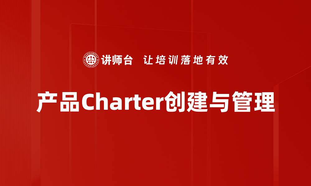 文章提升企业形象的高质量Charter设计技巧的缩略图