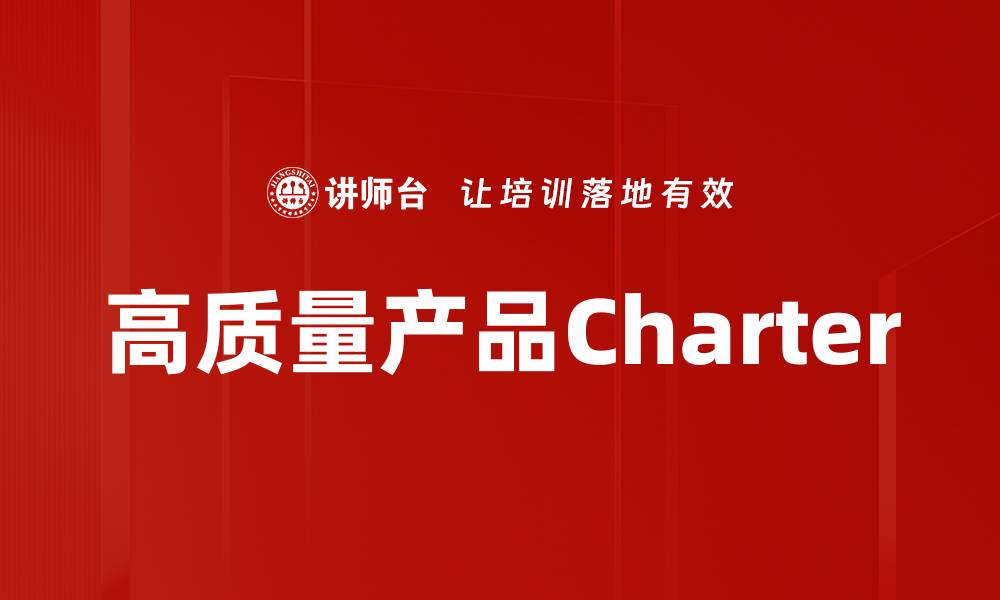 文章高质量Charter服务助力企业腾飞与发展的缩略图