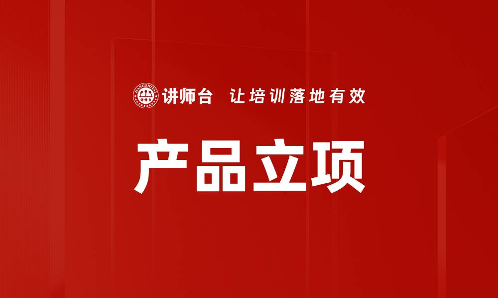 产品立项