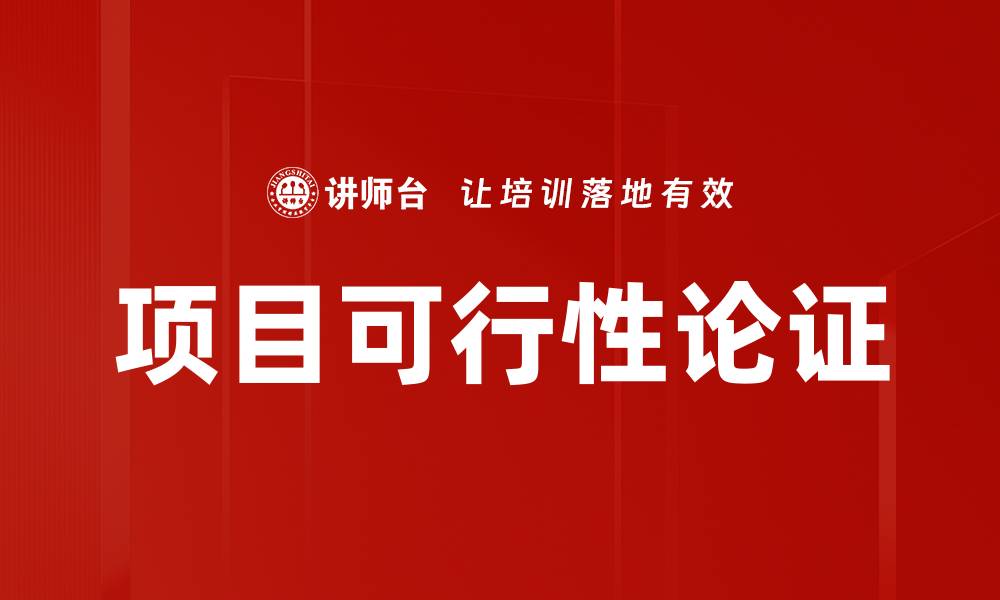 文章项目可行性论证：确保成功投资的关键步骤的缩略图