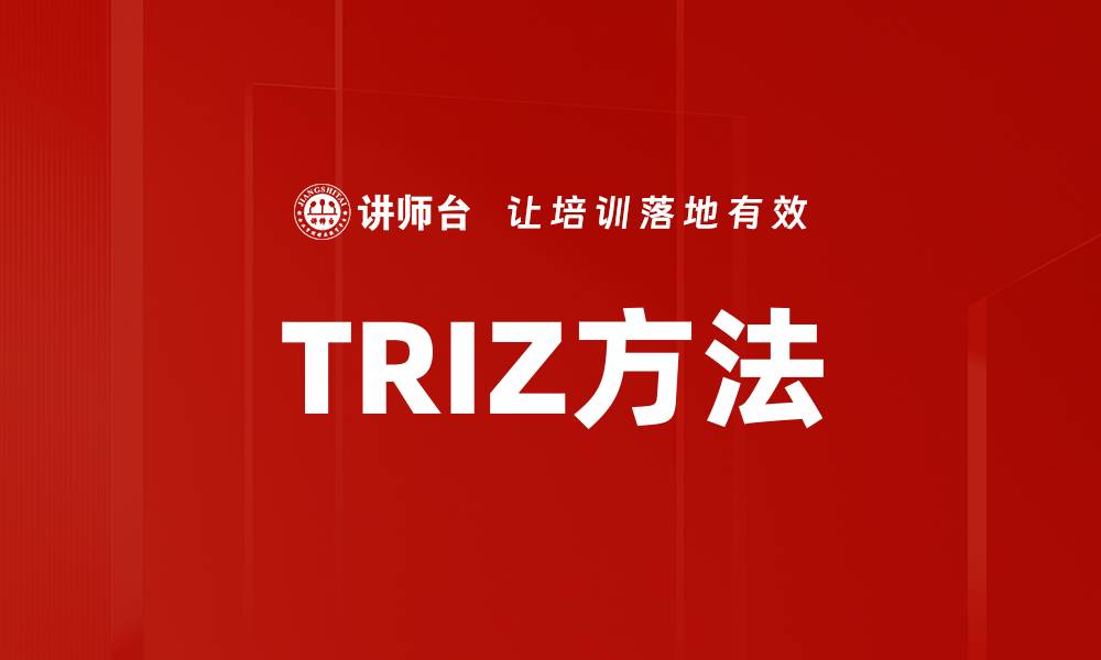文章TRIZ方法：创新思维的强大工具与应用解析的缩略图