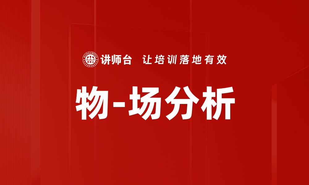 文章物-场分析：揭示事物背后的深层联系与影响的缩略图