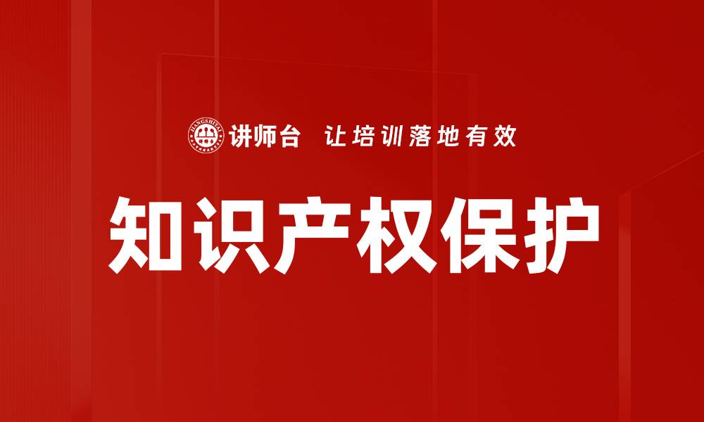 文章知识产权保护的重要性及其影响分析的缩略图