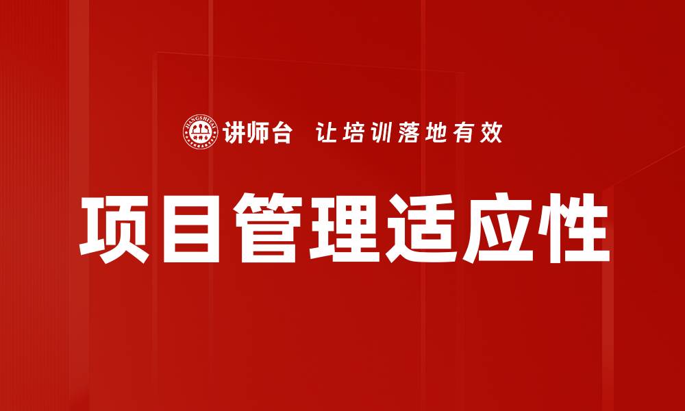 项目管理适应性