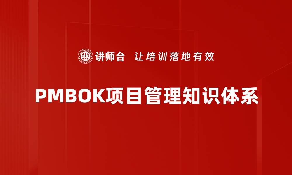 PMBOK项目管理知识体系
