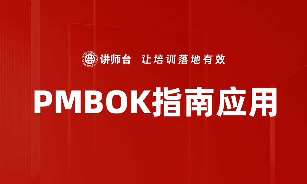 文章全面解析PMBOK指南：项目管理的必备宝典的缩略图