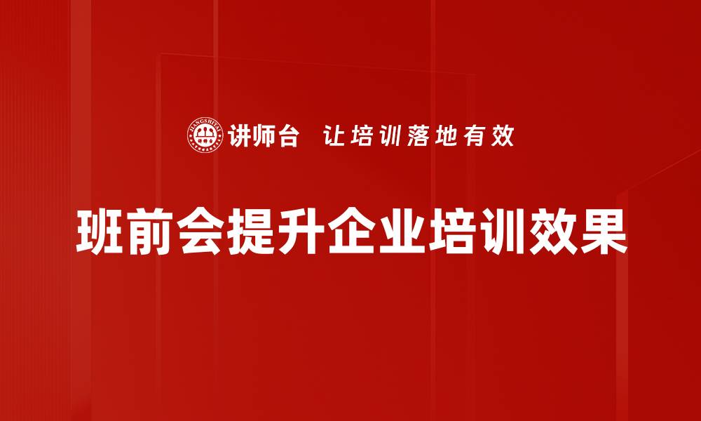 文章班前会案例分析：提升团队效率的实用技巧的缩略图