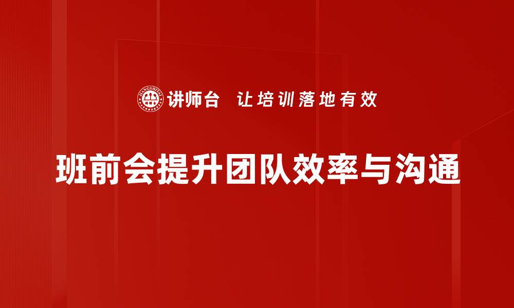 文章提升团队效率的班前会案例分析与分享的缩略图