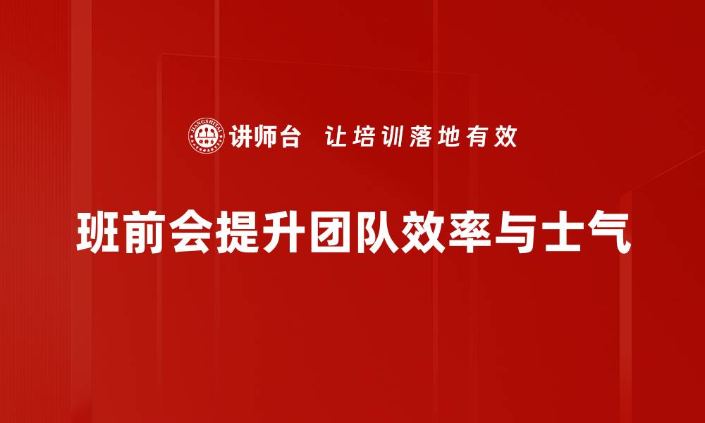 班前会提升团队效率与士气