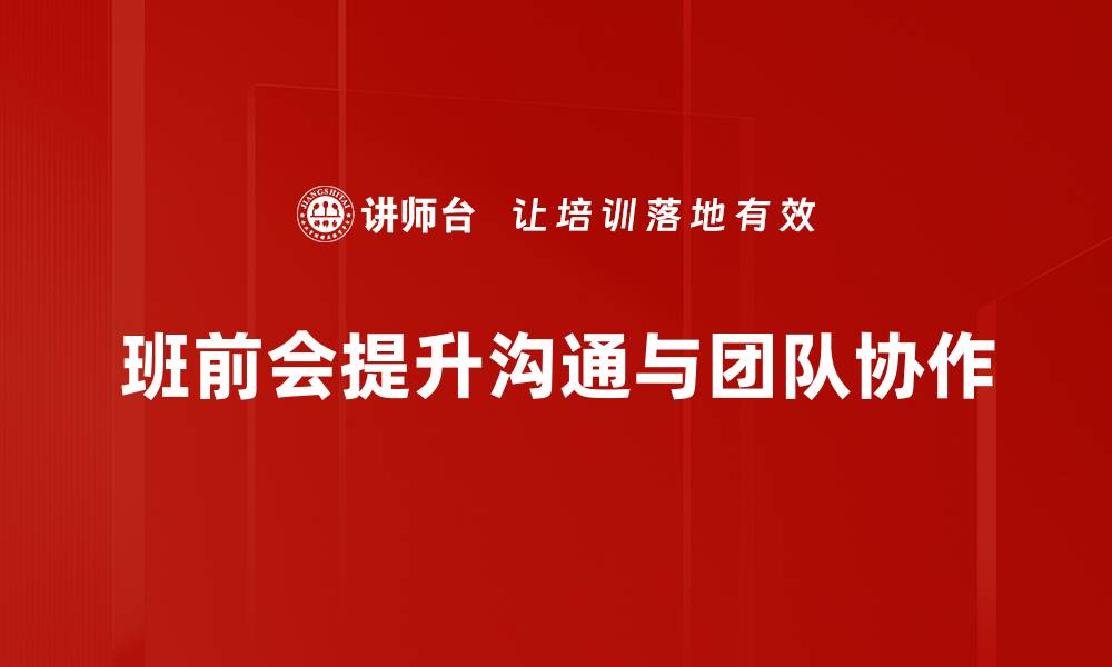 文章提升团队效率的班前会案例分析分享的缩略图