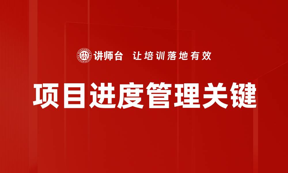 文章提升项目进度管理效率的五大关键策略的缩略图